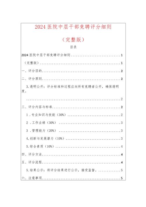 2024医院中层干部竞聘评分细则.docx