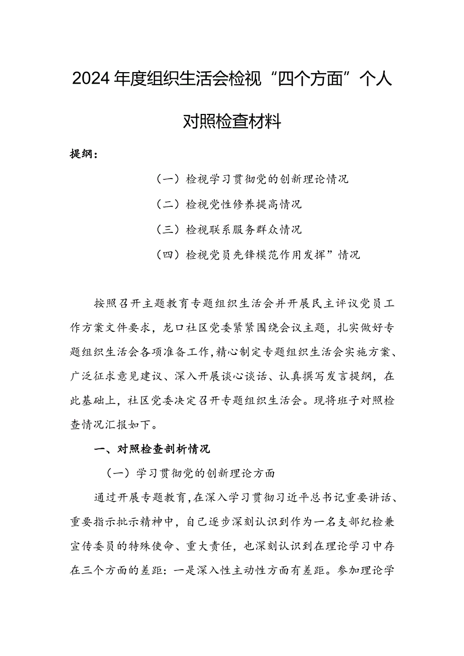 办公室班子2024组织生活会围绕四个方面（“学习贯彻党的创新理论、党性修养提高、联系服务群众、党员先锋模范作用发挥”）对照检查整改材料.docx_第1页