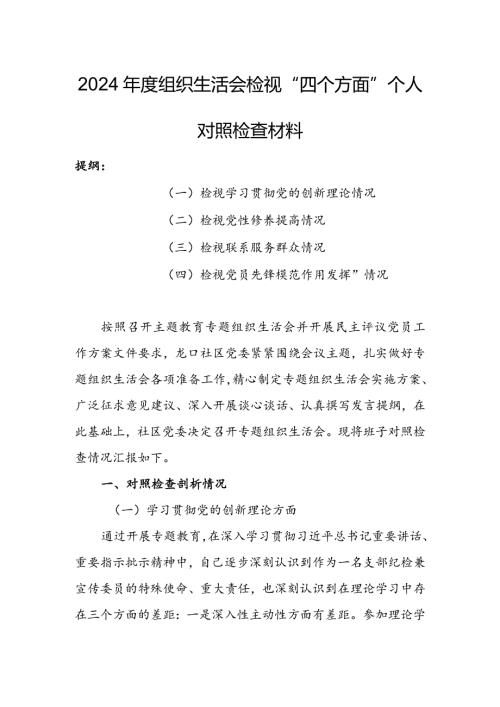 办公室班子2024组织生活会围绕四个方面（“学习贯彻党的创新理论、党性修养提高、联系服务群众、党员先锋模范作用发挥”）对照检查整改材料.docx