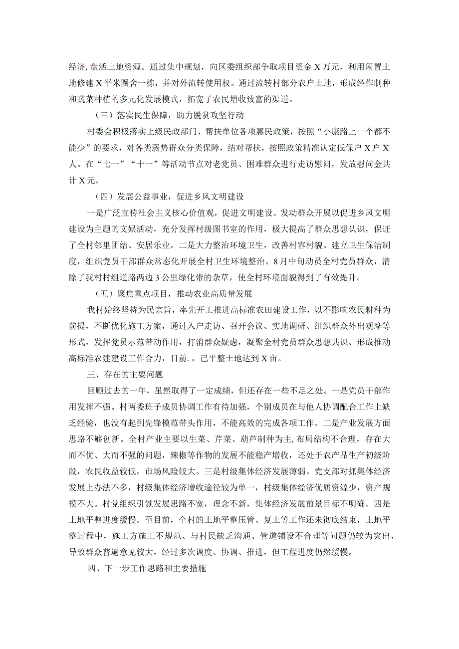 村党支部村委会2023述职报告.docx_第2页