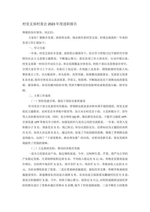 村党支部村委会2023述职报告.docx