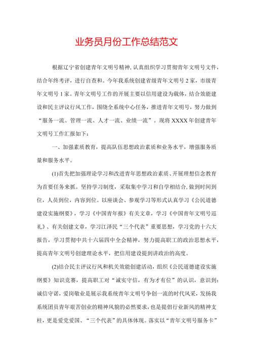 业务员月份工作总结范文.docx