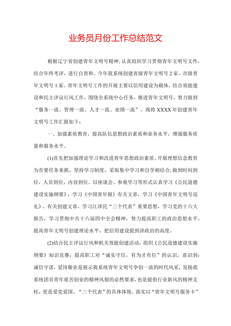 业务员月份工作总结范文.docx_第1页