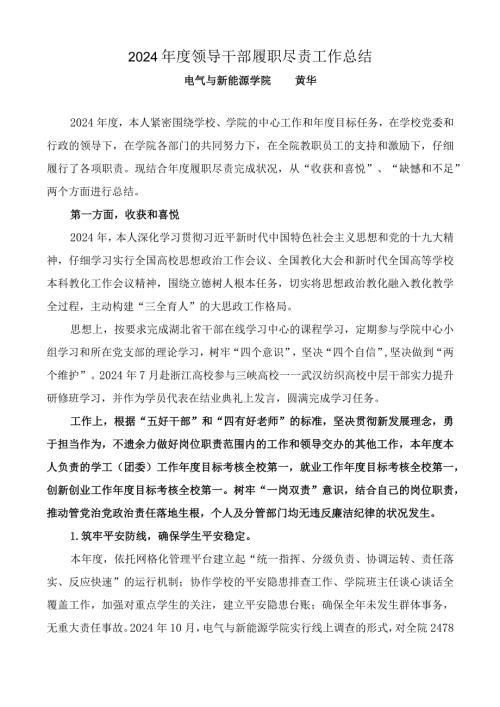 2024领导干部履职尽责工作总结.docx