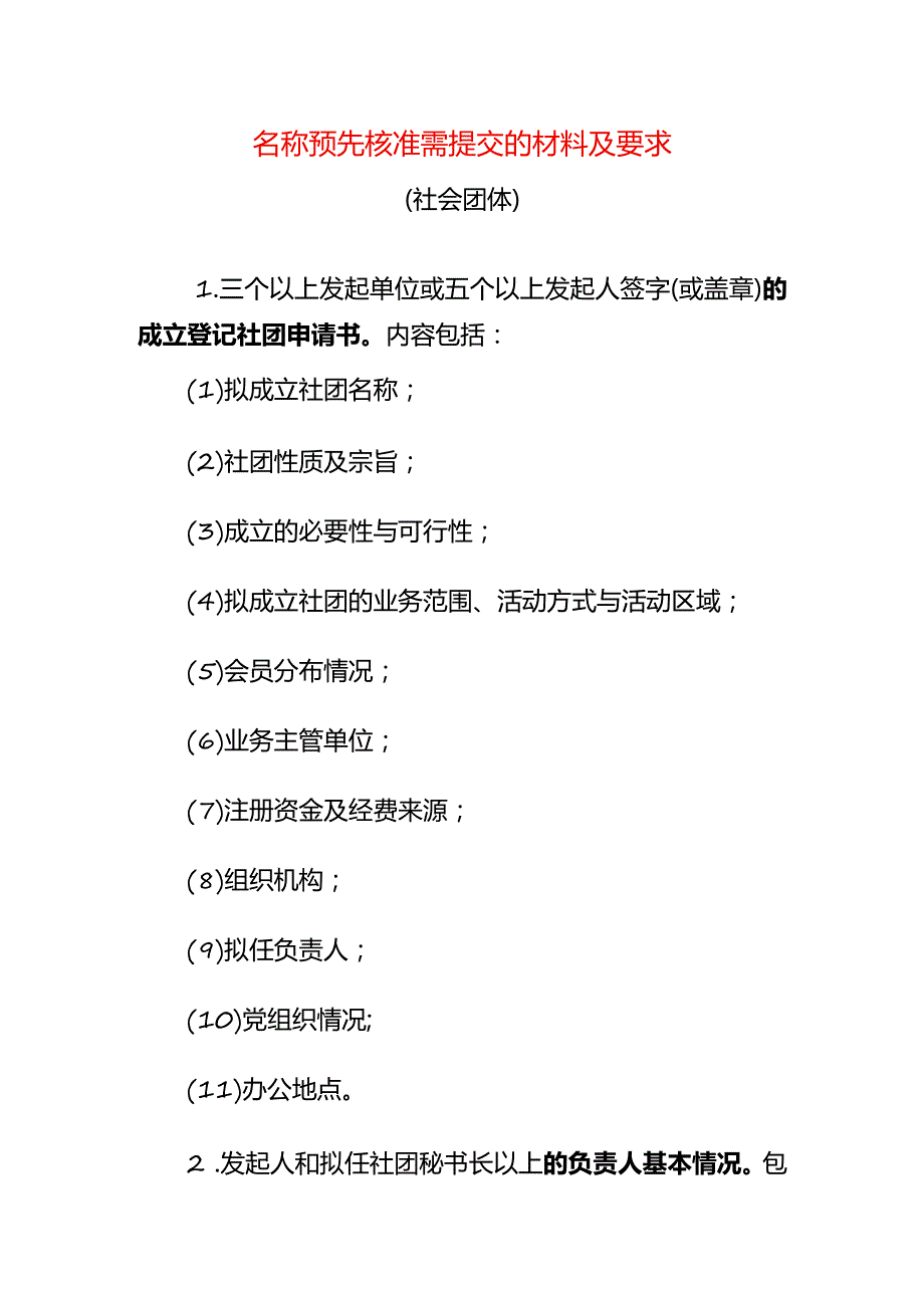 名称预先核准需提交的材料及要求社团.docx_第1页