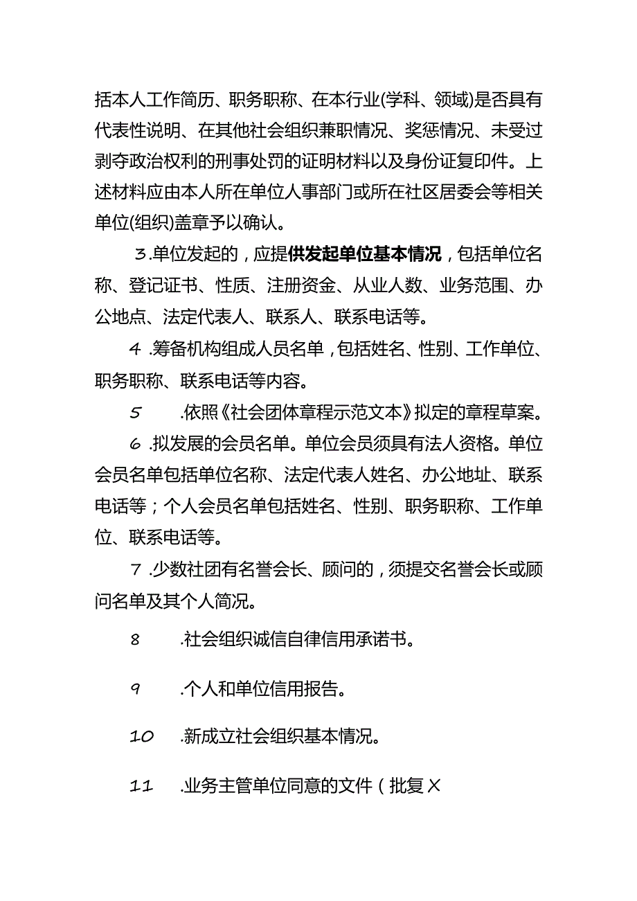 名称预先核准需提交的材料及要求社团.docx_第2页