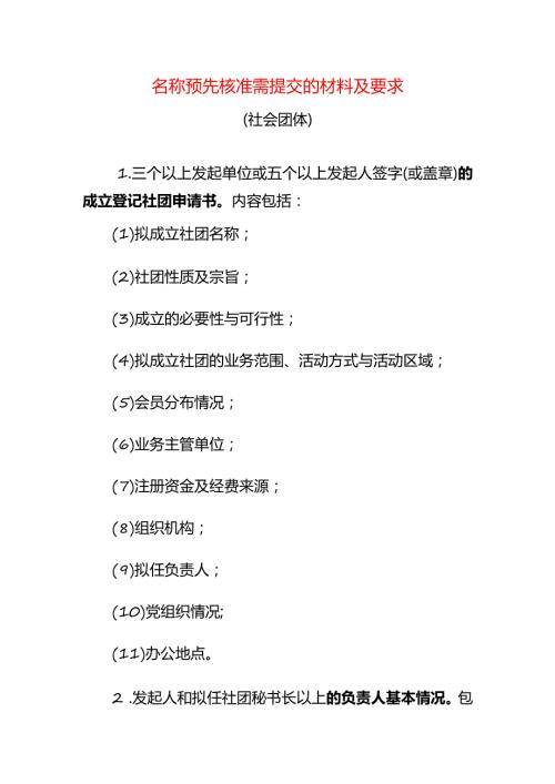 名称预先核准需提交的材料及要求社团.docx