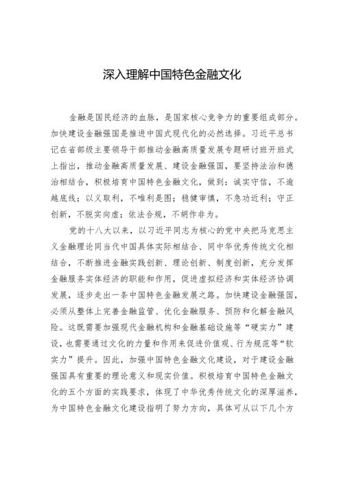 深入理解中国特色金融文化.docx