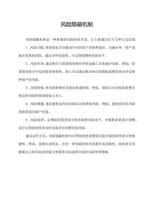 风险隐蔽机制.docx