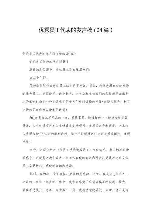 优秀员工代表的发言稿（34篇）.docx