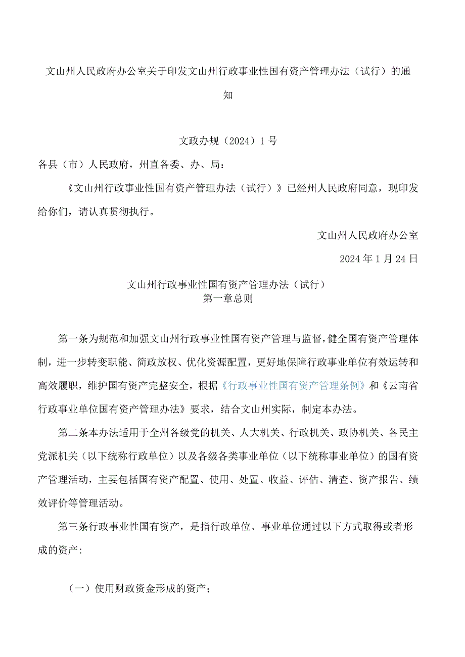 文山州人民政府办公室关于印发文山州行政事业性国有资产管理办法(试行)的通知.docx_第1页