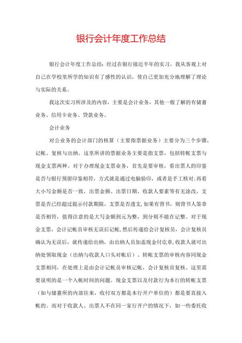 银行会计工作总结.docx