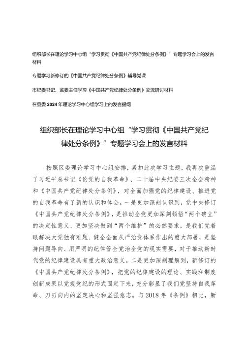 （3篇）组织部长在理论学习中心组“学习贯彻《中国共产党纪律处分条例》”专题学习会上的发言材料专题学习新修订的《中国共产党纪律处分条例.docx