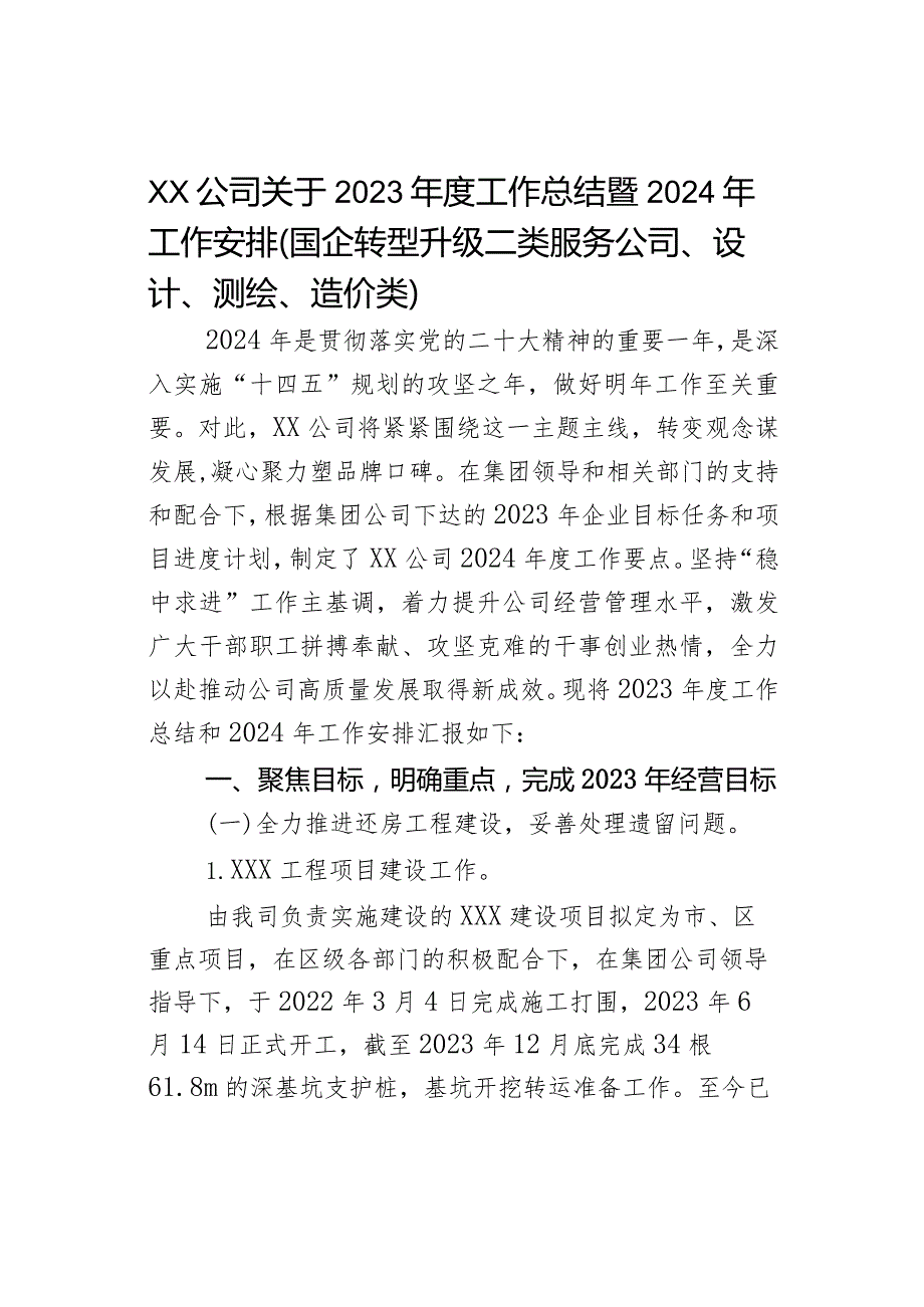 XX公司关于2023工作总结暨2024年工作安排（国企转型升级二类服务公司、设计、测绘、造价类）(1).docx_第1页