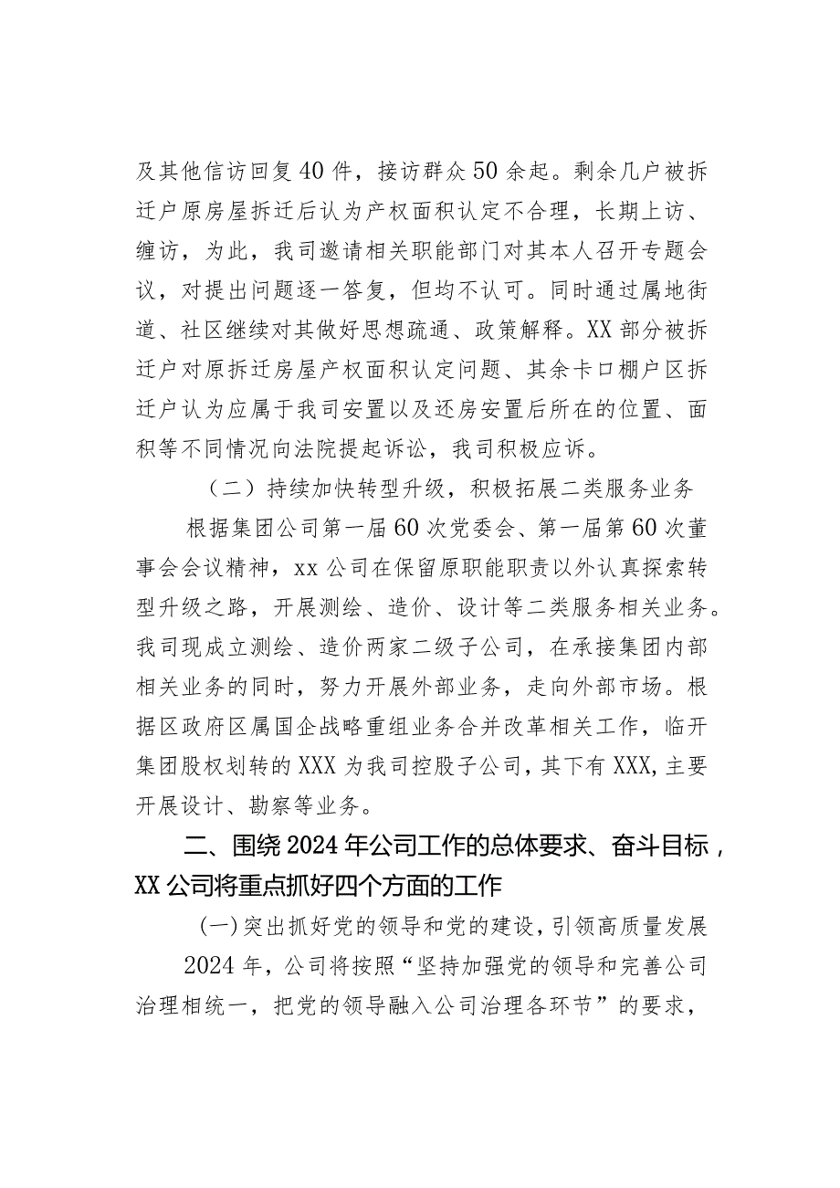 XX公司关于2023工作总结暨2024年工作安排（国企转型升级二类服务公司、设计、测绘、造价类）(1).docx_第3页