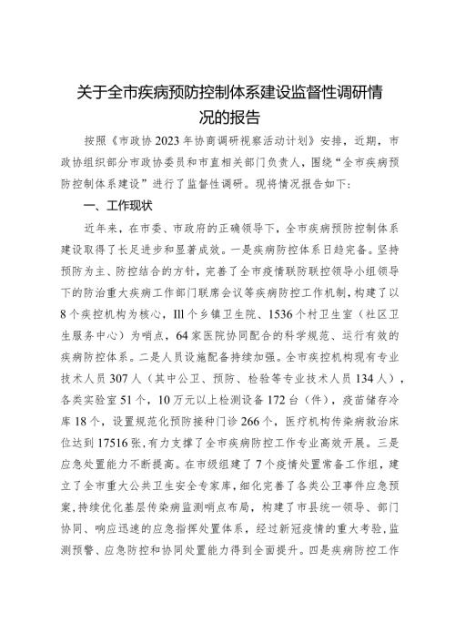 关于全市疾病预防控制体系建设监督性调研情况的报告.docx
