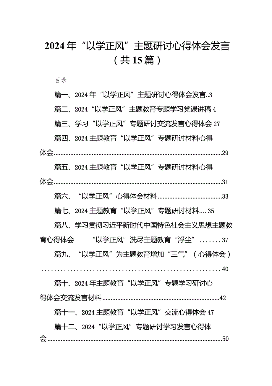 2024年“以学正风”专题研讨心得体会发言15篇（最新版）.docx_第1页
