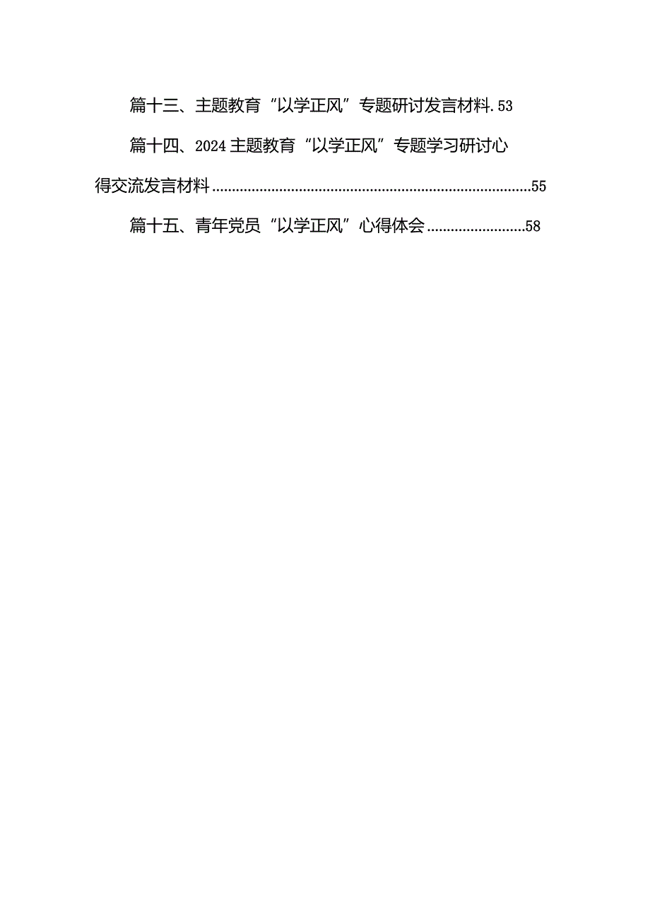 2024年“以学正风”专题研讨心得体会发言15篇（最新版）.docx_第2页