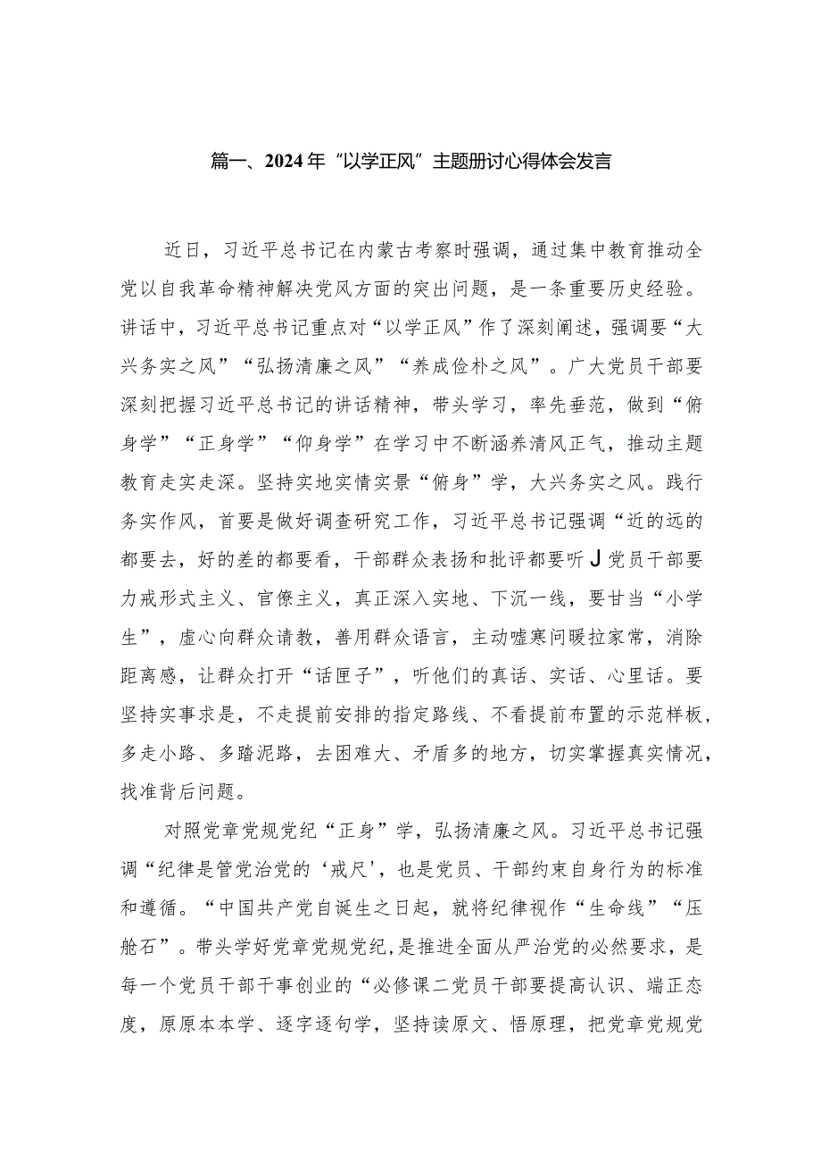 2024年“以学正风”专题研讨心得体会发言15篇（最新版）.docx_第3页