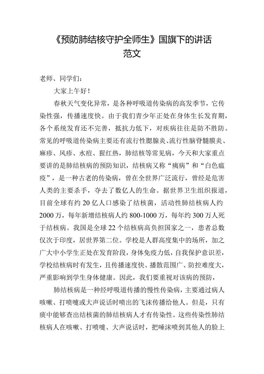 《预防肺结核守护全师生》国旗下的讲话范文.docx_第1页
