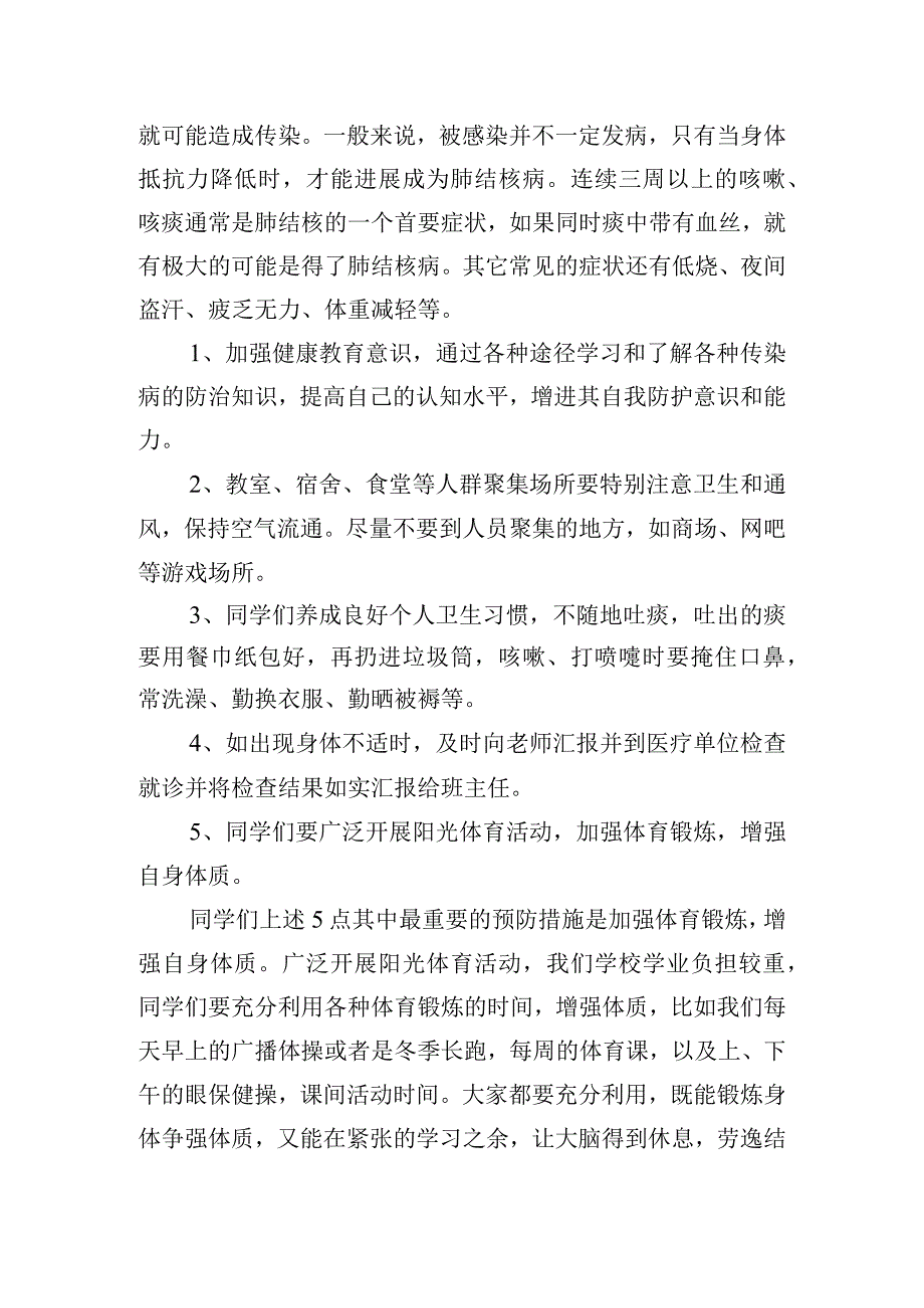 《预防肺结核守护全师生》国旗下的讲话范文.docx_第2页