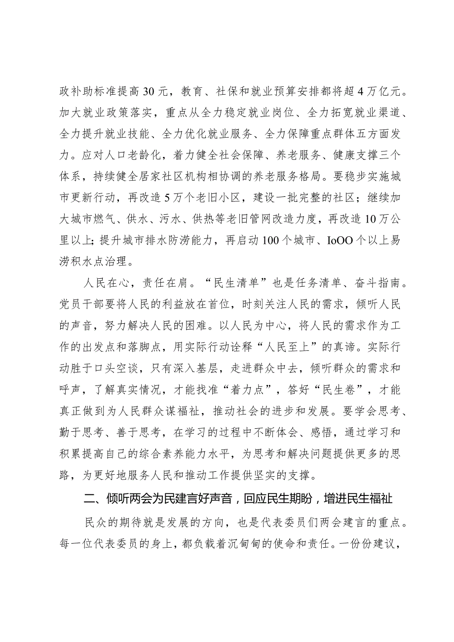 党组交流研讨发言提纲：感受全国两会背后的民生温度不断把发展成果不断转化为生活品质.docx_第2页