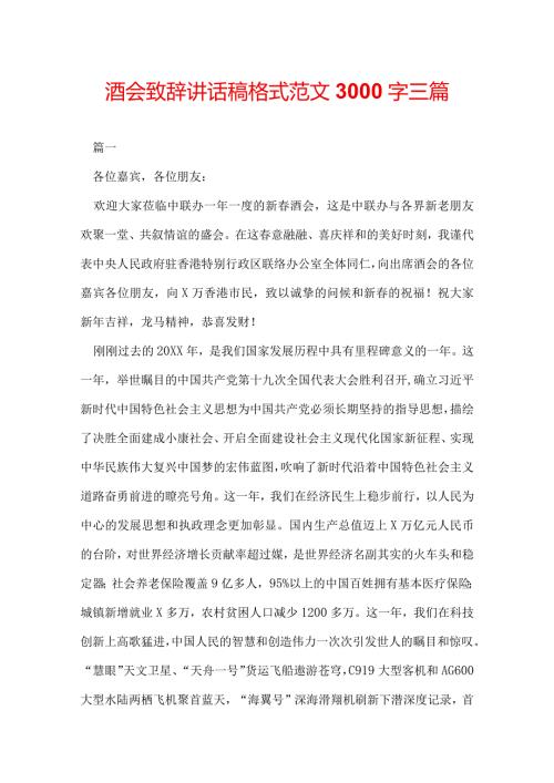 酒会致辞讲话稿格式范文3000字三篇.docx