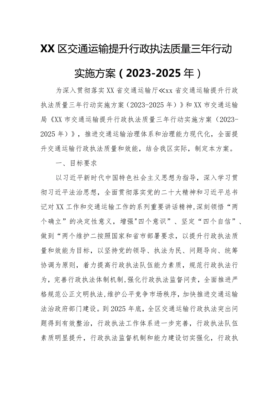 XX区交通运输提升行政执法质量三年行动实施方案.docx_第1页