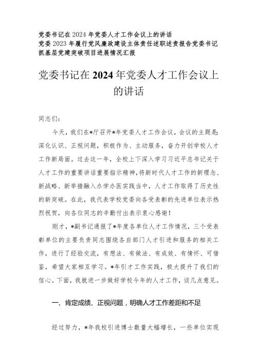 （3篇）党委书记在2024年党委人才工作会议上的讲话.docx