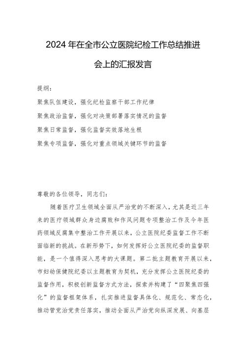 2024年在全市公立医院纪检工作总结推进会上的汇报发言.docx