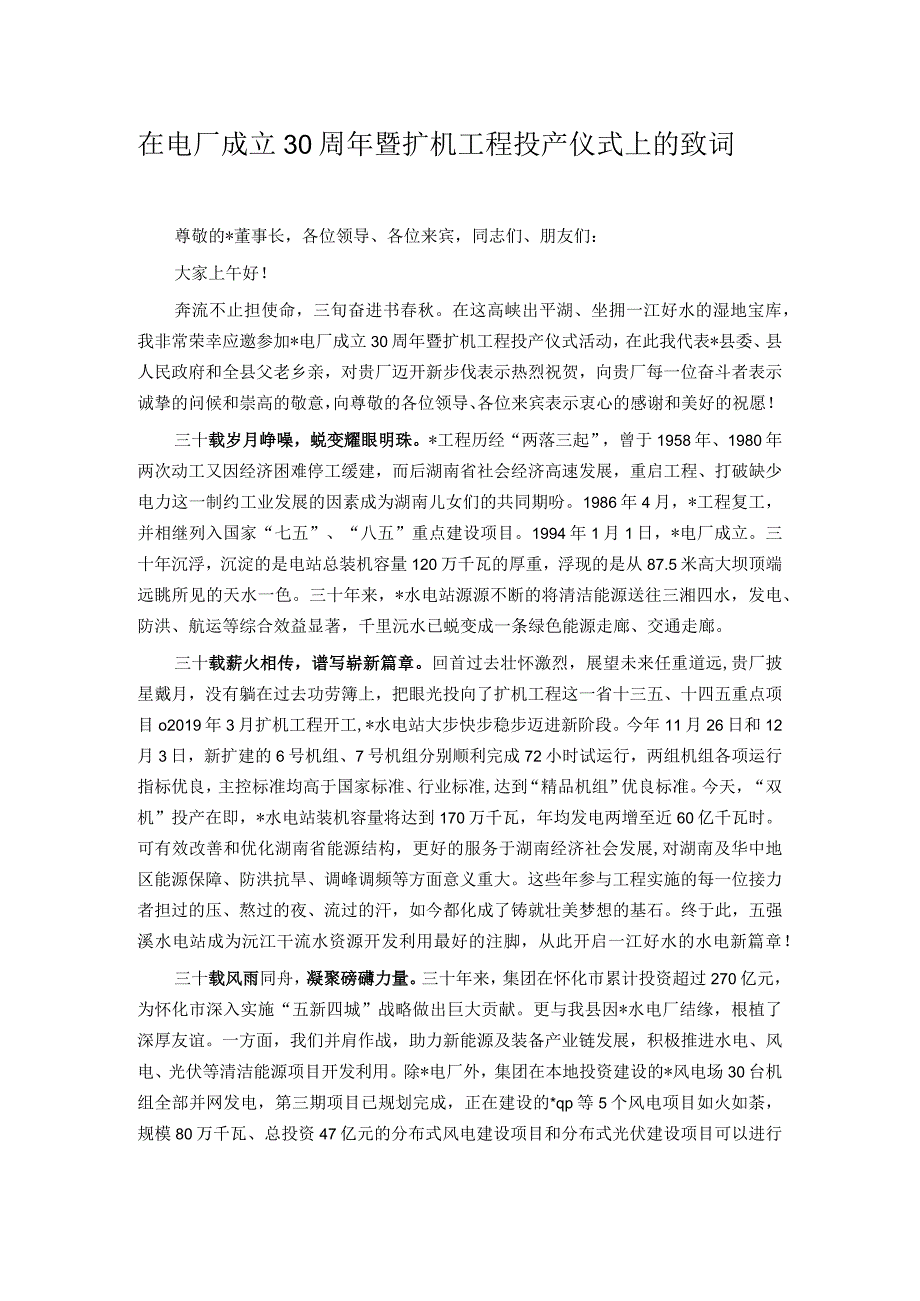 在电厂成立30周年暨扩机工程投产仪式上的致词.docx_第1页
