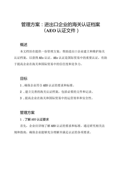 管理方案：进出口企业的海关认证档案（AEO认证文件）.docx