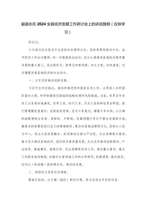 副县长在2024全县经济发展工作研讨会上的讲话提纲.docx