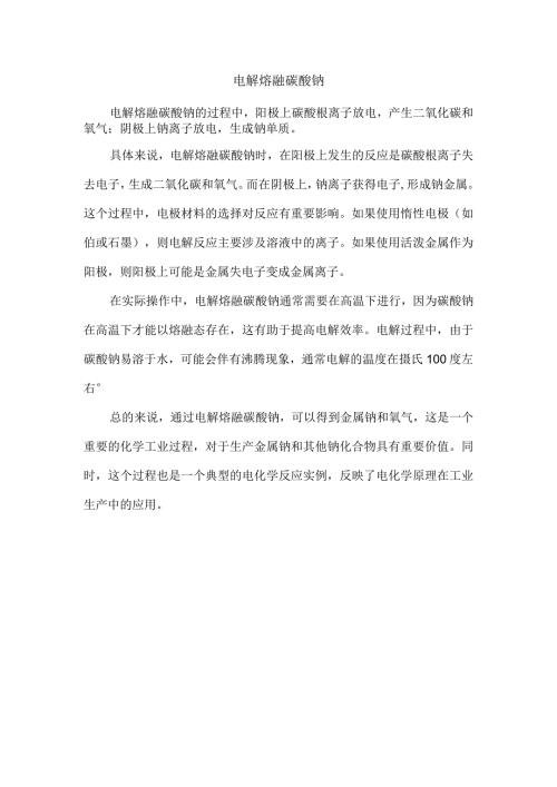 电解熔融碳酸钠.docx