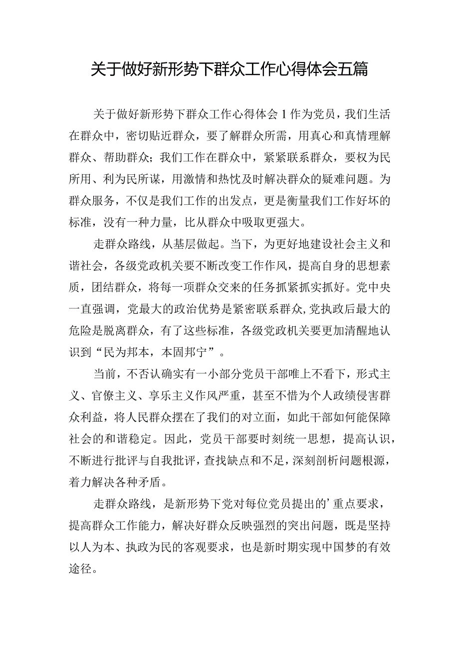 关于做好新形势下群众工作心得体会五篇.docx_第1页