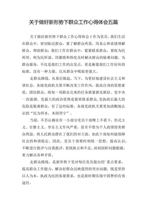 关于做好新形势下群众工作心得体会五篇.docx