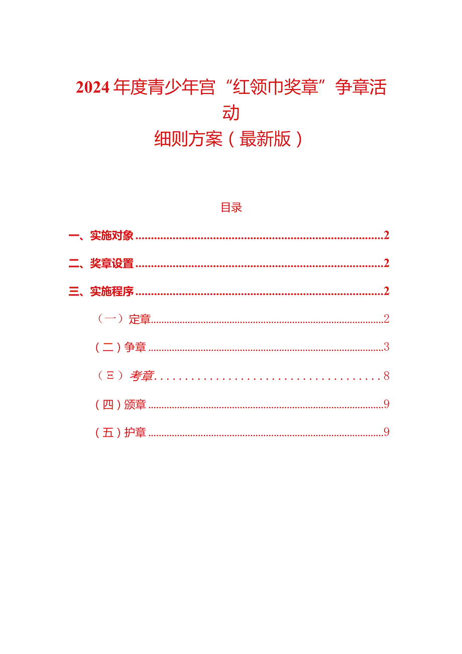 2024青少年宫“红领巾奖章”争章活动细则方案（最新版）.docx_第1页