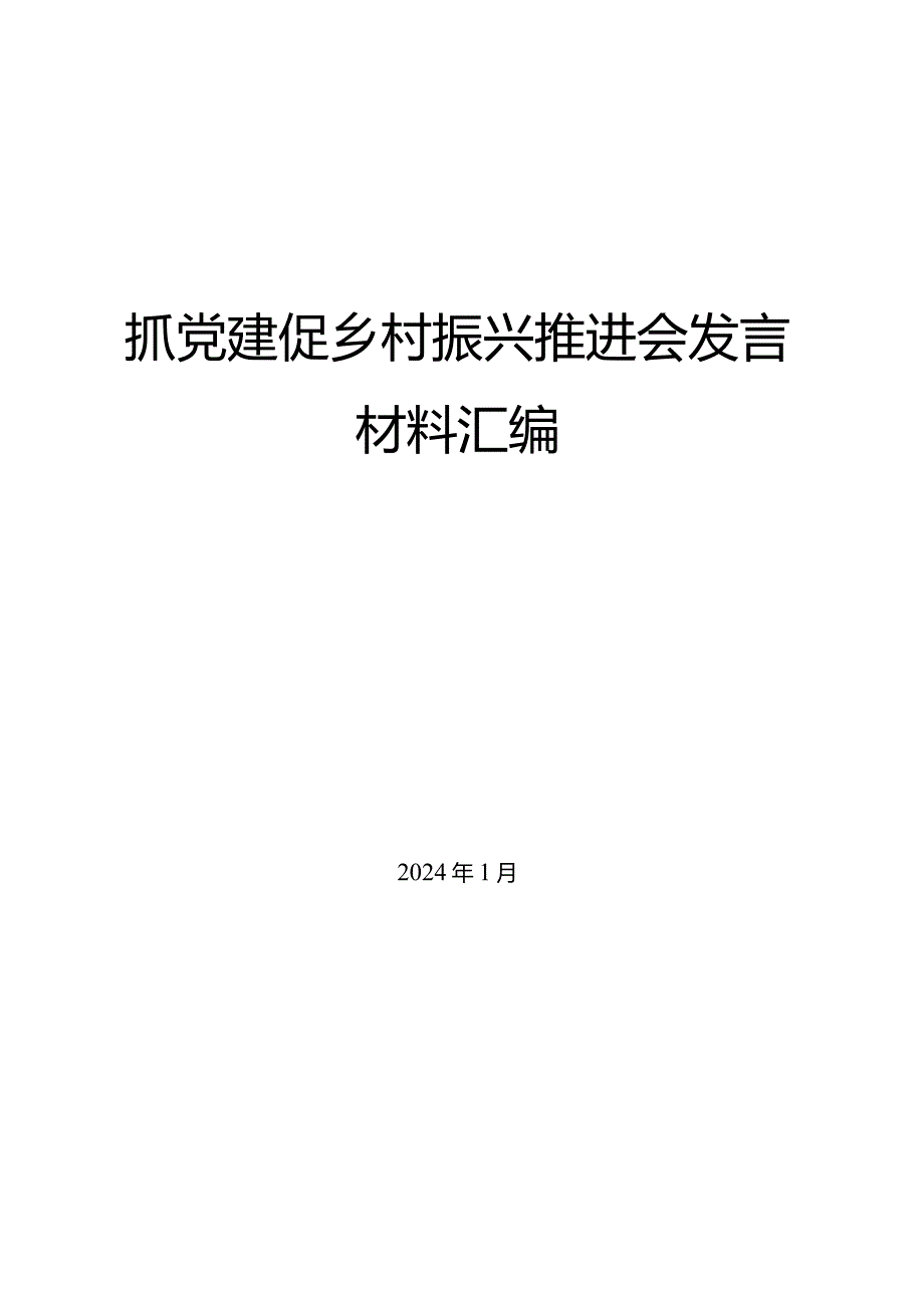 （6篇）抓党建促乡村振兴推进会发言材料汇编.docx_第1页