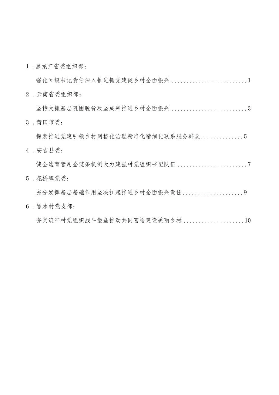 （6篇）抓党建促乡村振兴推进会发言材料汇编.docx_第2页