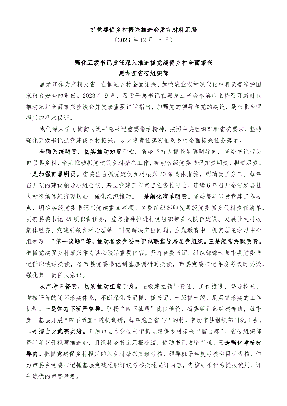（6篇）抓党建促乡村振兴推进会发言材料汇编.docx_第3页