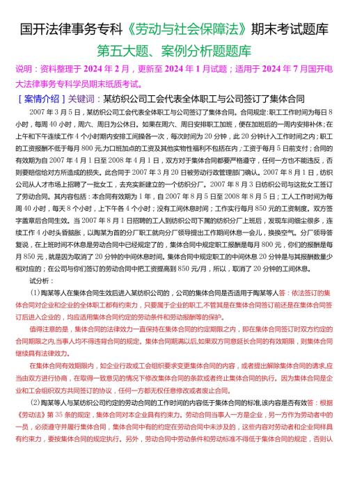 [2024版]国开法律事务专科《劳动与社会保障法》期末考试案例分析题题库.docx