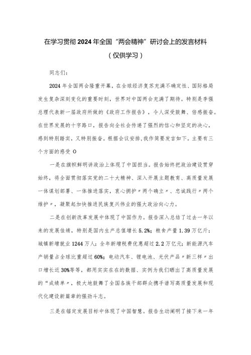 在学习贯彻2024年全国“两会精神”研讨会上的发言材料.docx