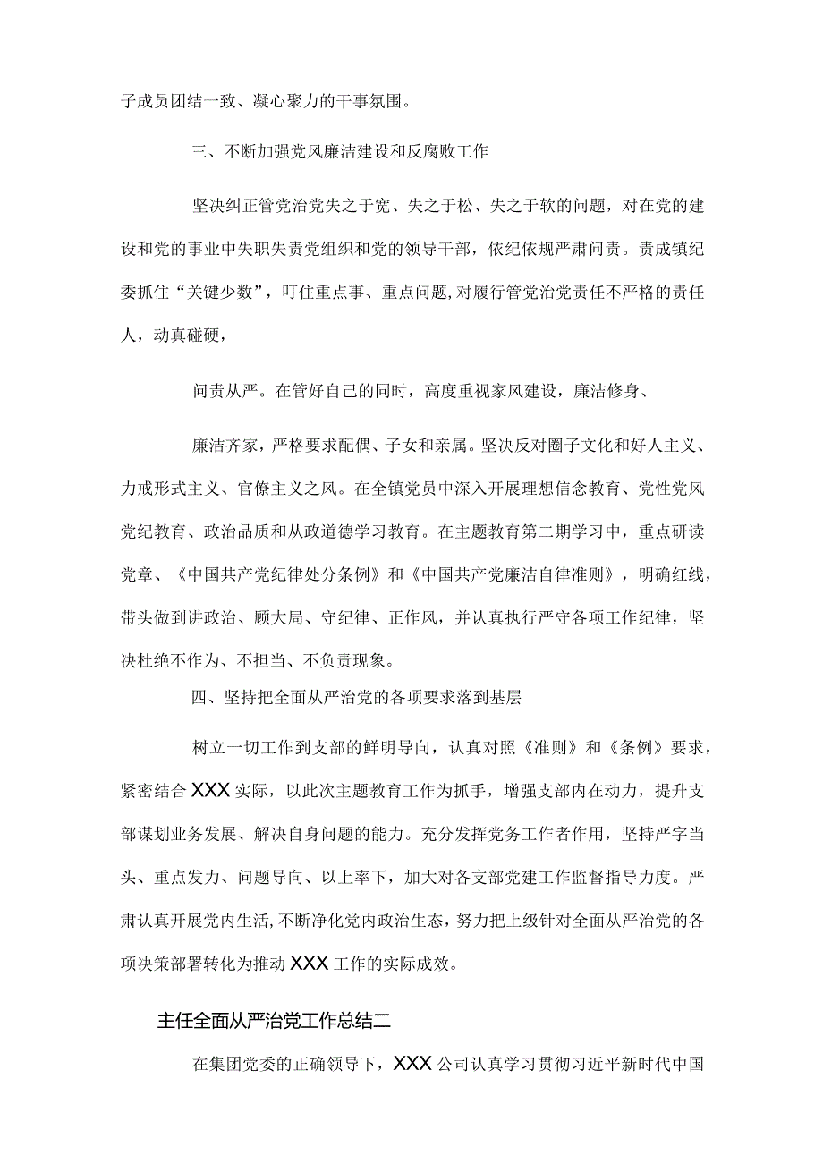 主任全面从严治党工作总结范文四篇.docx_第2页