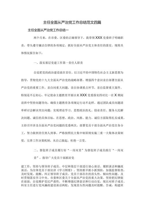 主任全面从严治党工作总结范文四篇.docx