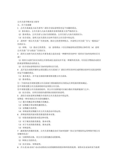 2024公共关系复习指导.docx