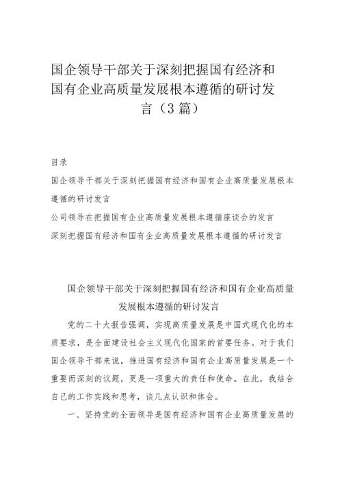 国企领导干部关于深刻把握国有经济和国有企业高质量发展根本遵循的研讨发言（3篇）.docx
