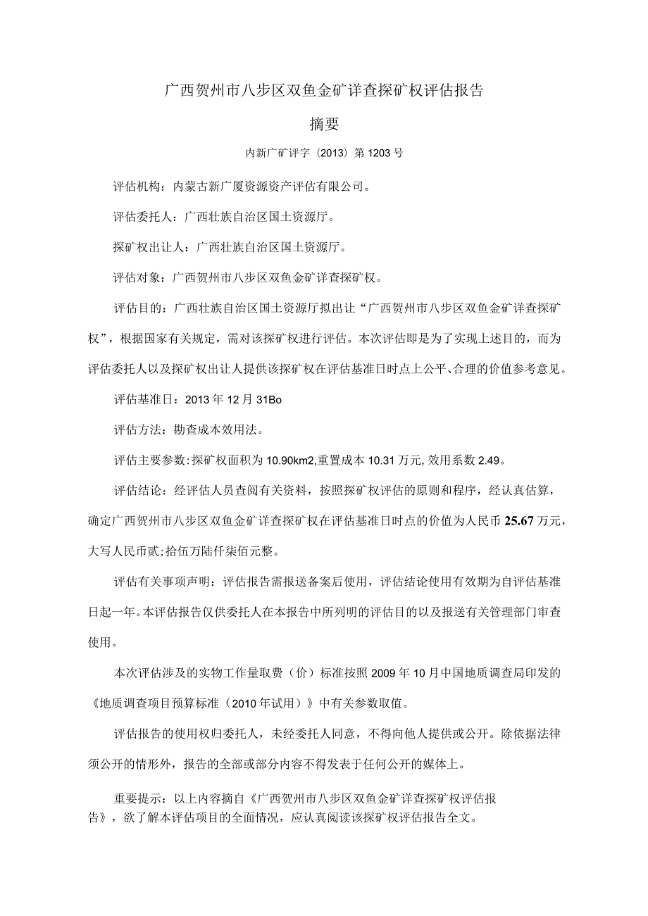广西贺州市八步区双鱼金矿详查探矿权评估报告.docx_第2页