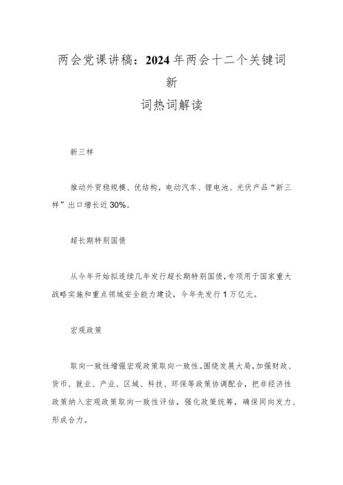 两会党课讲稿：2024年两会十二个关键词新词热词解读..docx