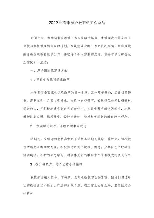 2022年季综合教研组工作总结.docx