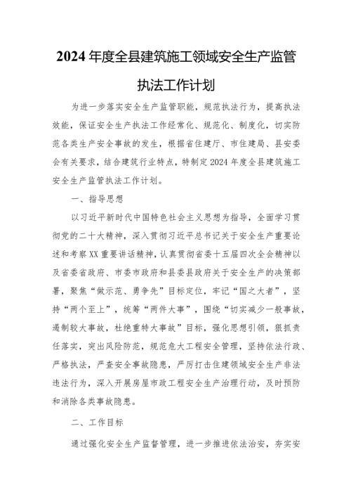 2024全县建筑施工领域安全生产监管执法工作计划.docx